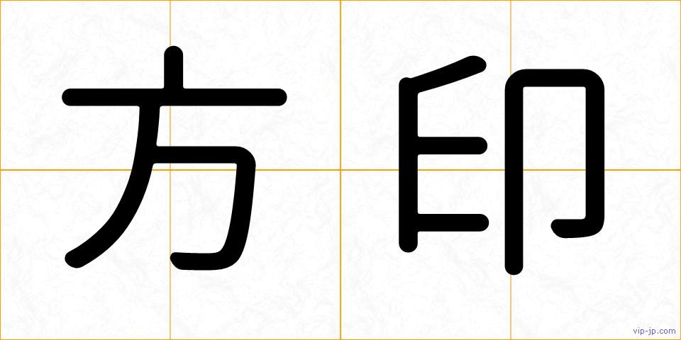 方印の画像