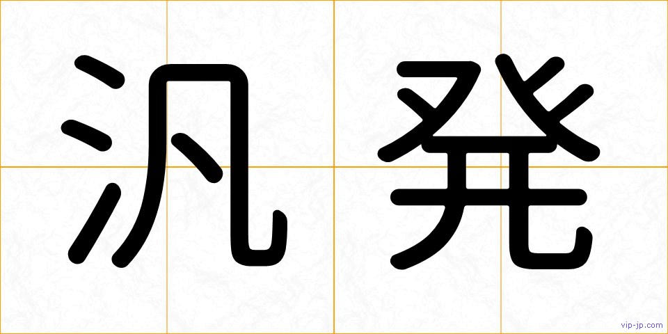 汎発の画像