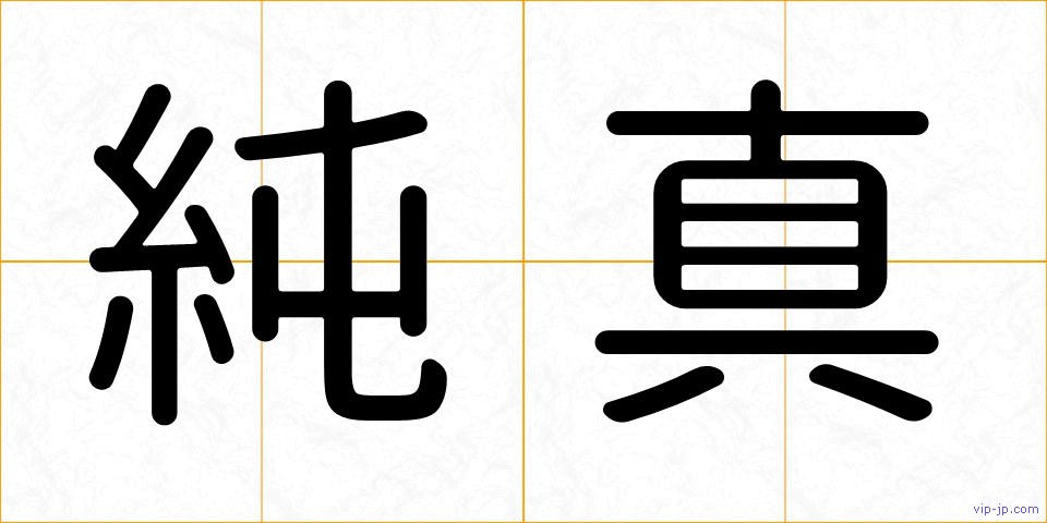 純真の画像