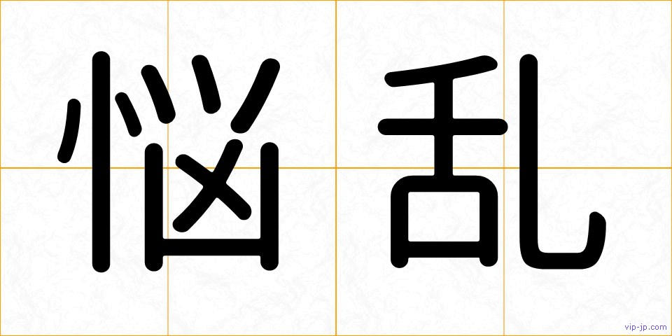 悩乱の画像