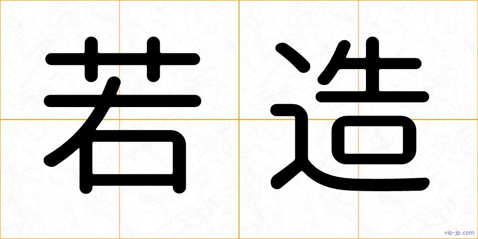 若造の画像