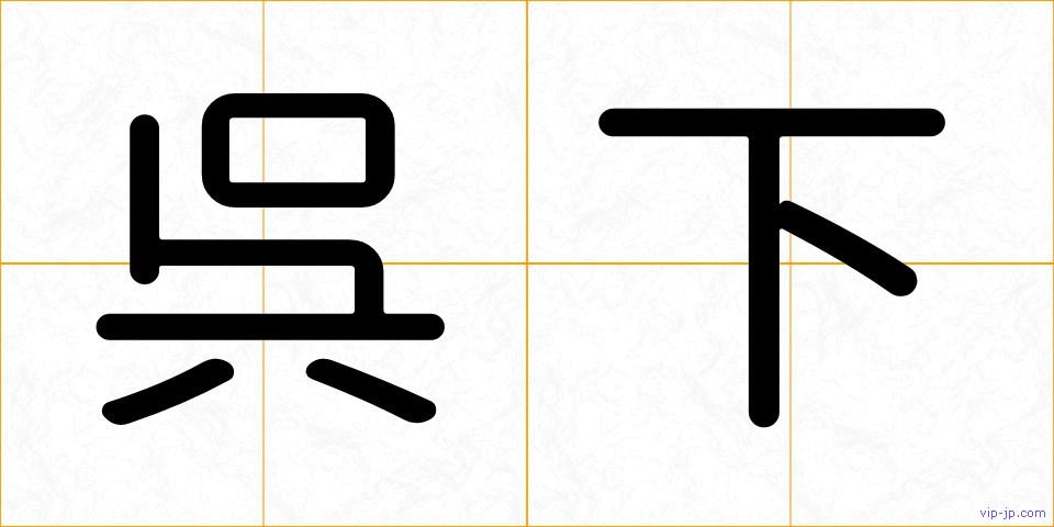 呉下の画像