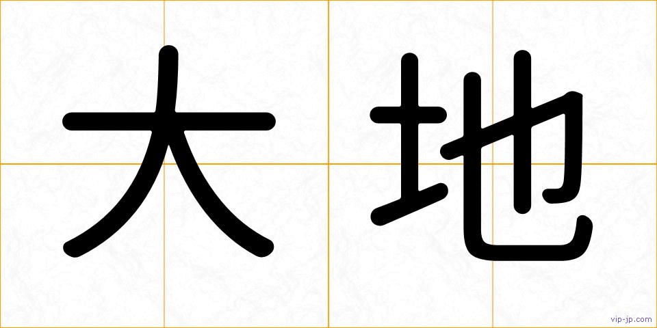 大地の画像