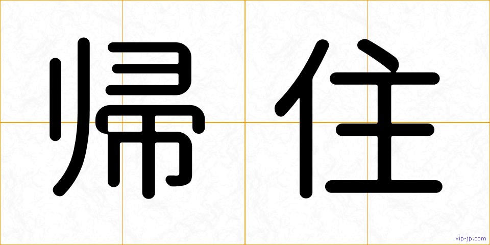 帰住の画像