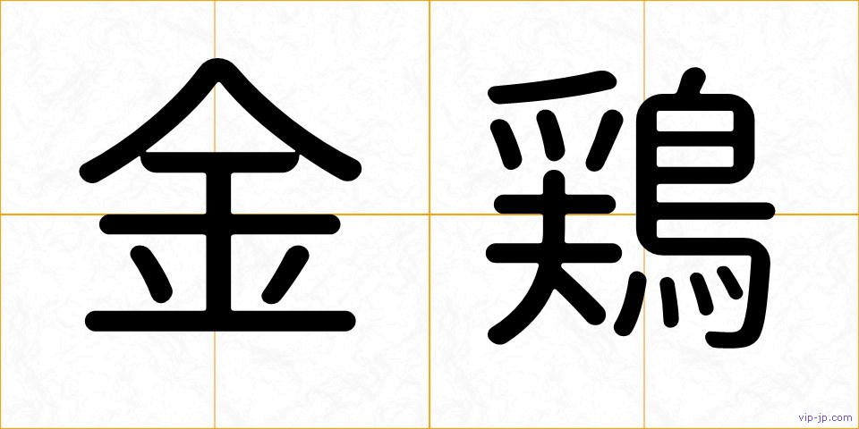 金鶏の画像