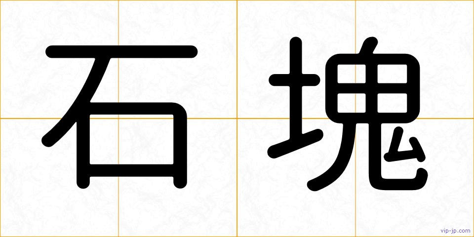 石塊の画像