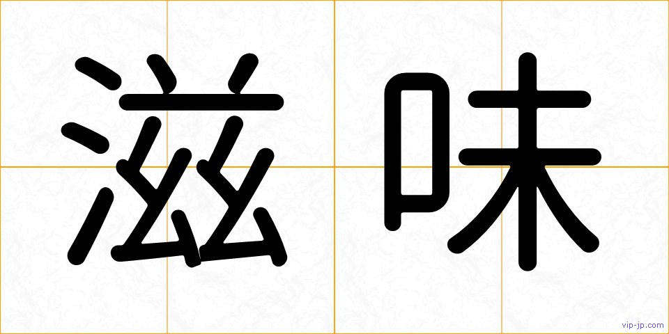 滋味の画像