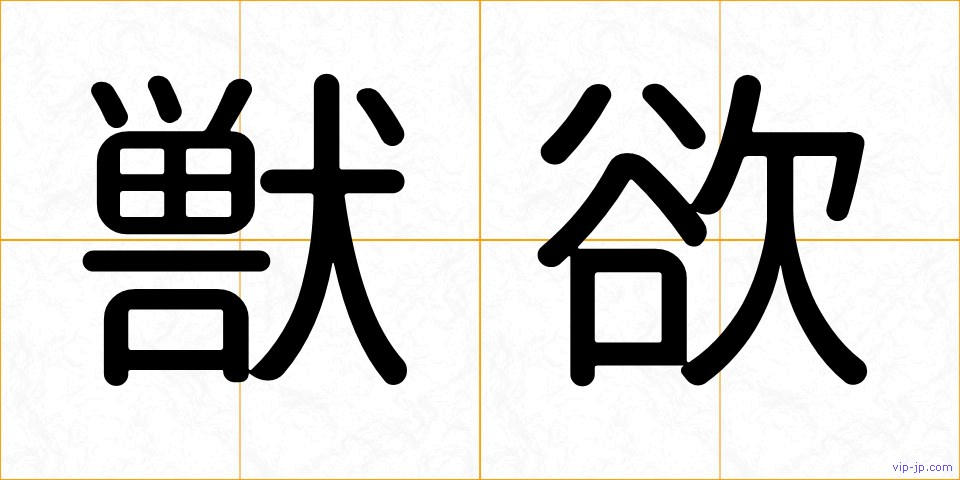 獣欲の画像
