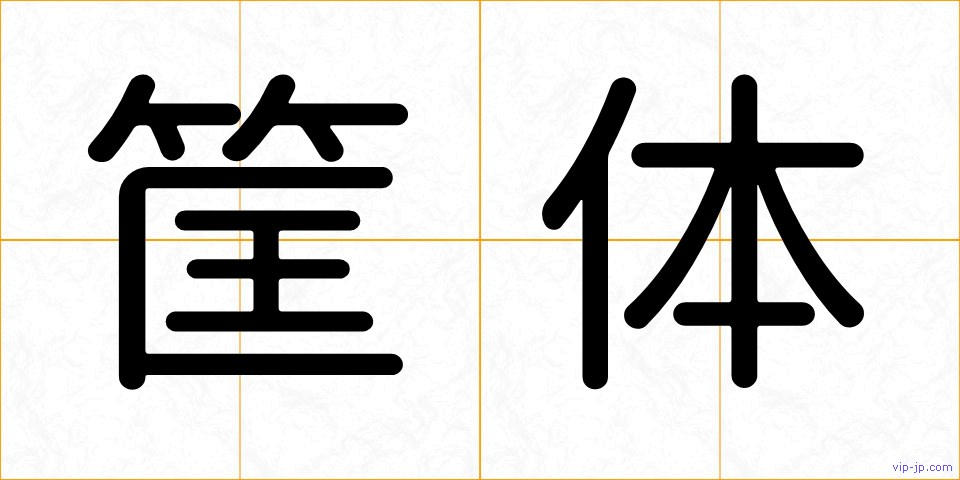 筐体の画像