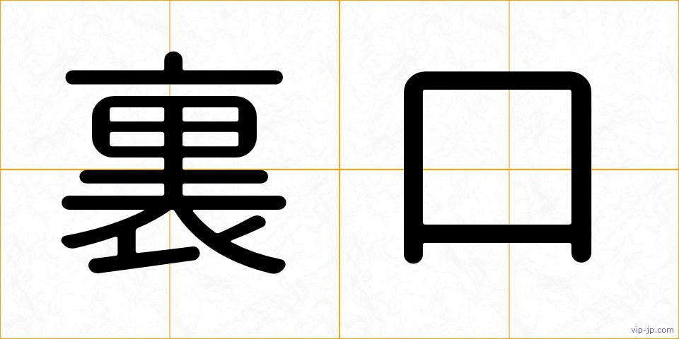 裏口の画像