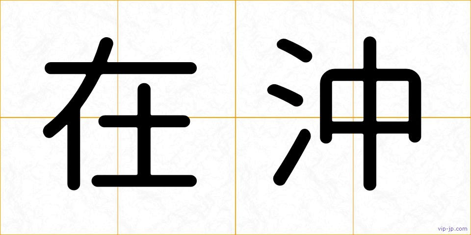 在沖の画像