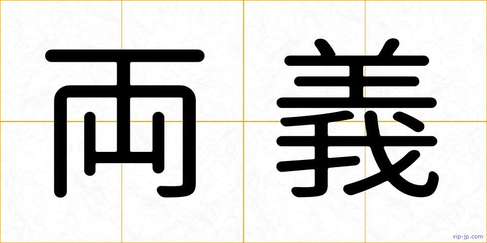 両義の画像