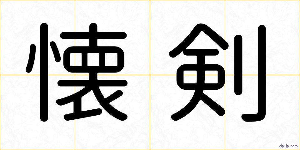 懐剣の画像
