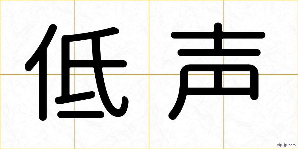 低声の画像