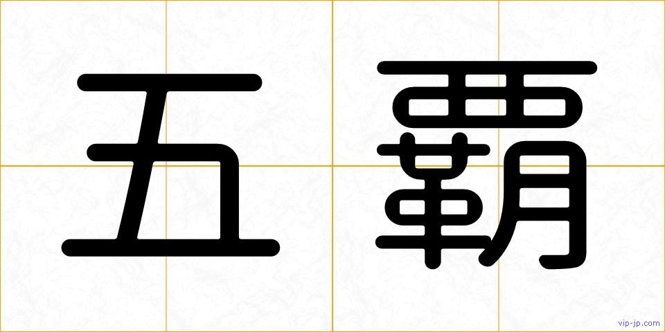 五覇の画像