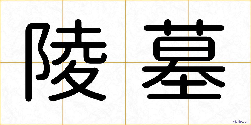 陵墓の画像