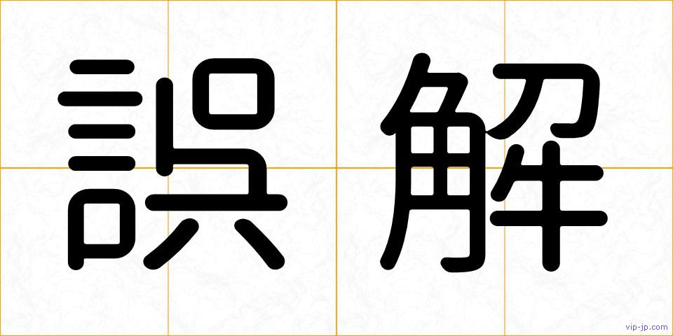誤解の画像