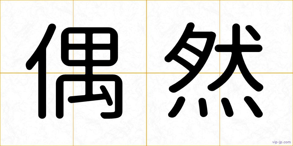 偶然の画像