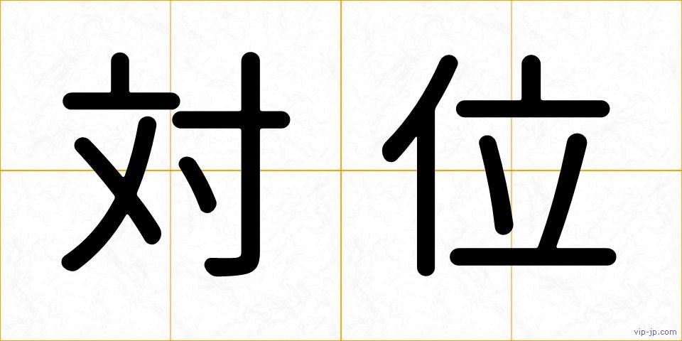 対位の画像