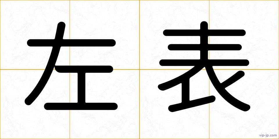 左表の画像