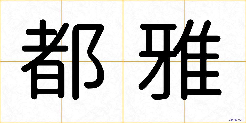 都雅の画像