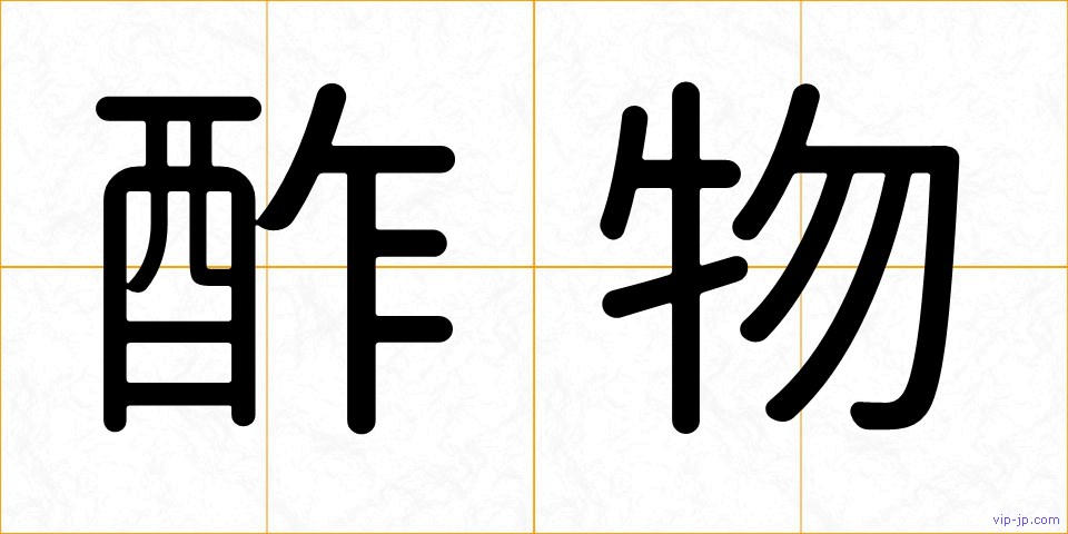 酢物の画像