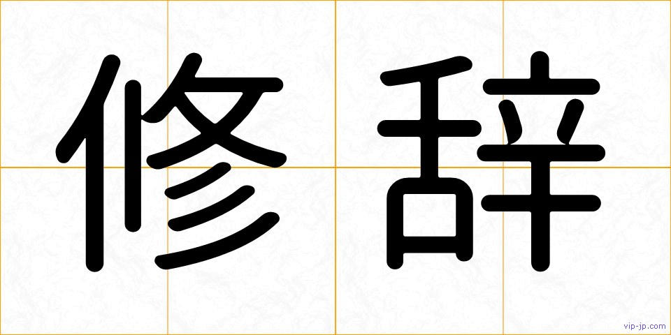 修辞の画像
