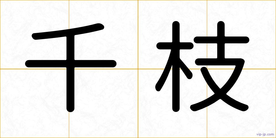 千枝の画像