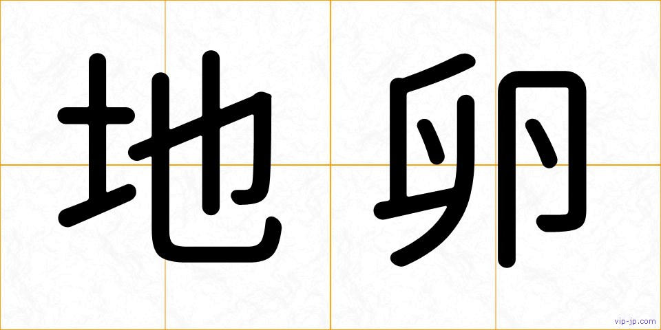 地卵の画像