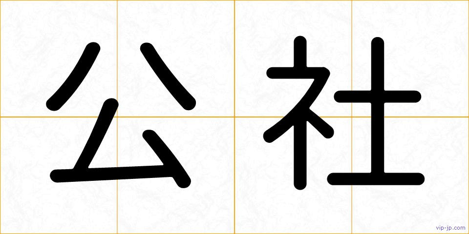 公社の画像