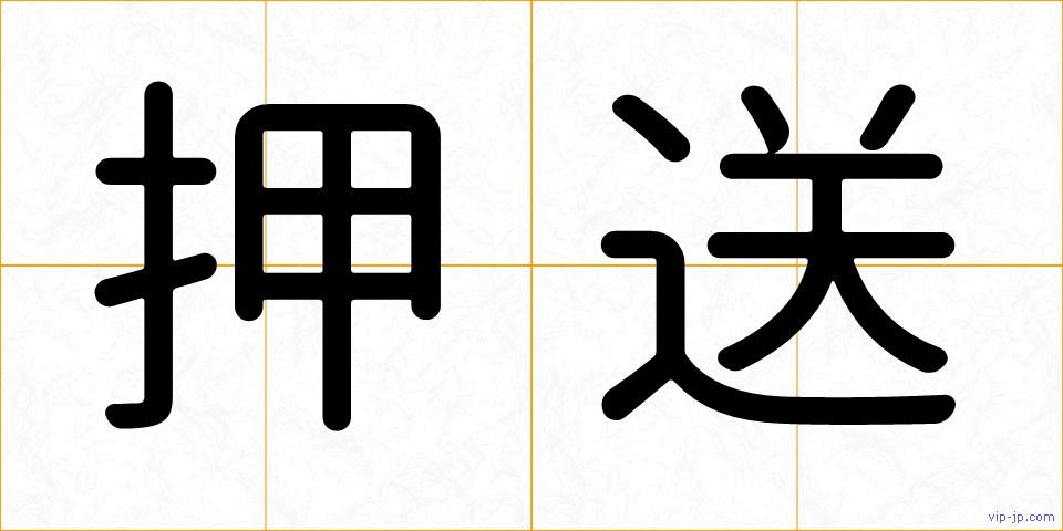 押送の画像