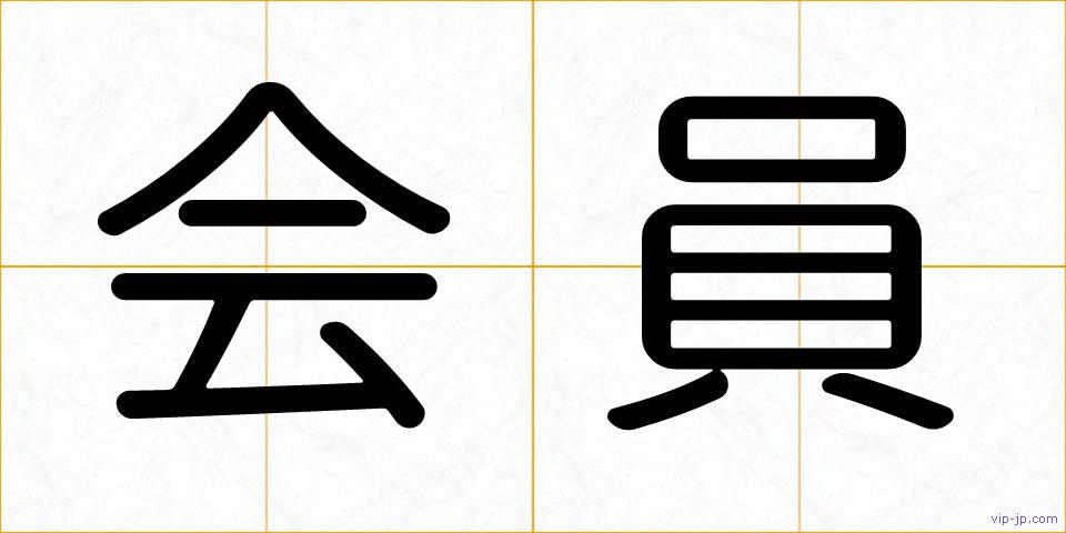 会員の画像