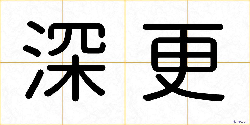 深更の画像