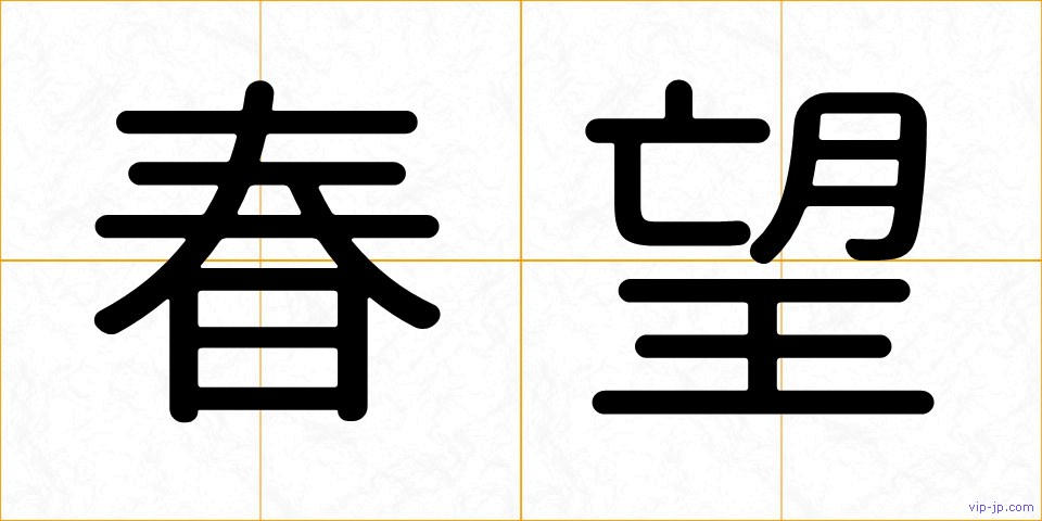 春望の画像