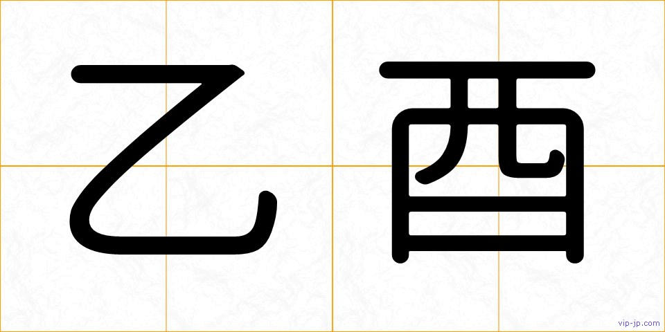 乙酉の画像