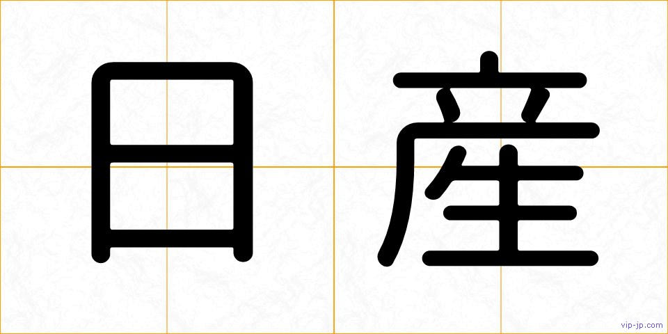 日産の画像