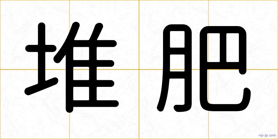堆肥の画像