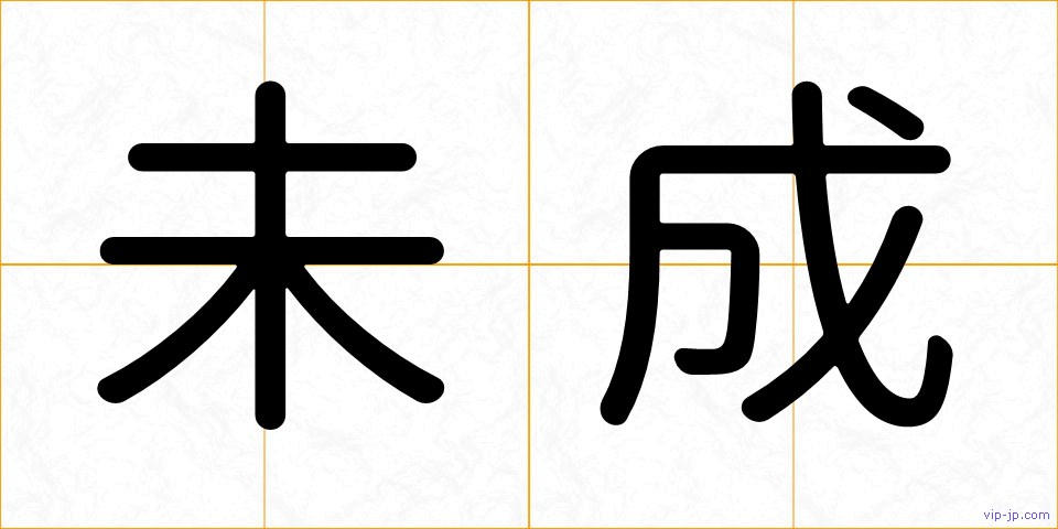 未成の画像