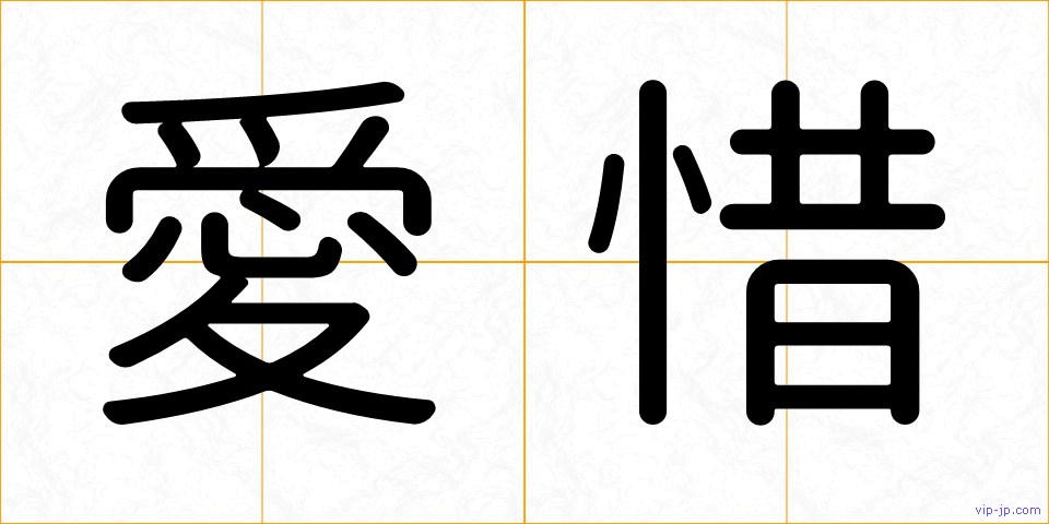 愛惜の画像