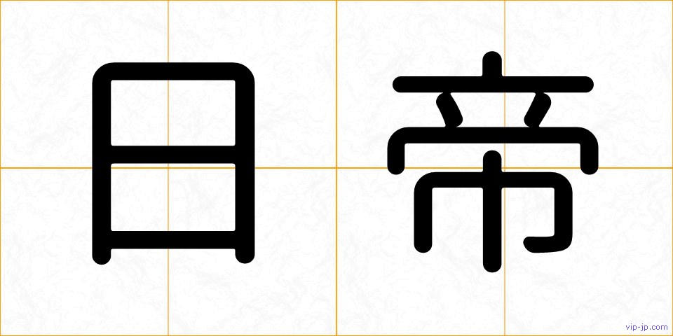 日帝の画像