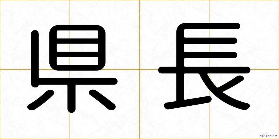 県長の画像