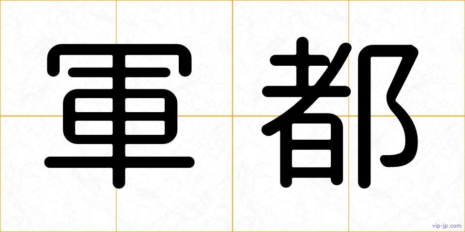 軍都の画像