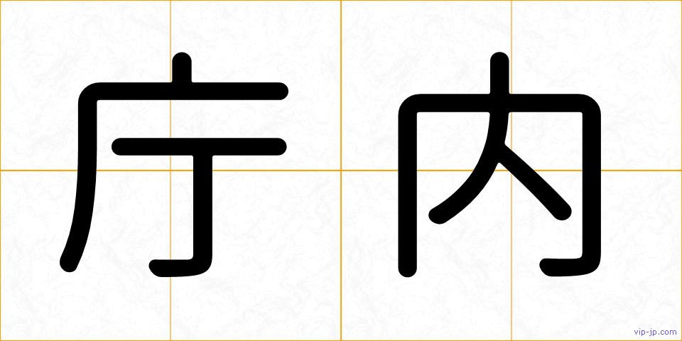 庁内の画像