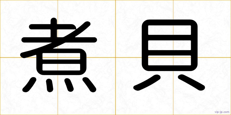 煮貝の画像