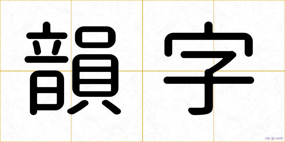 韻字の画像