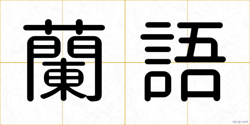 蘭語の画像