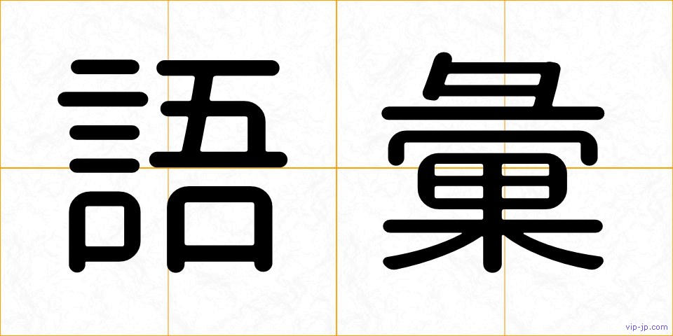 語彙の画像