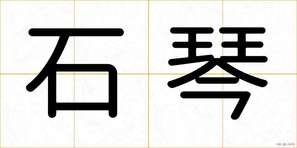 石琴の画像