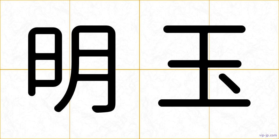 明玉の画像