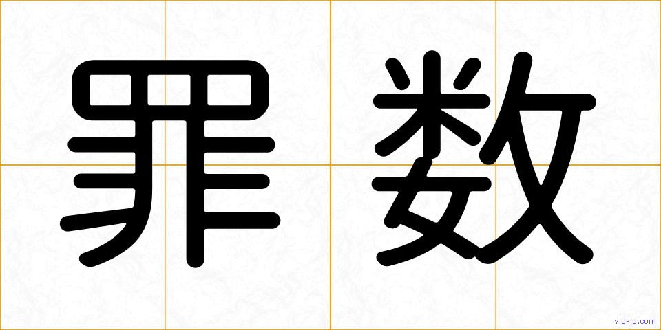 罪数の画像